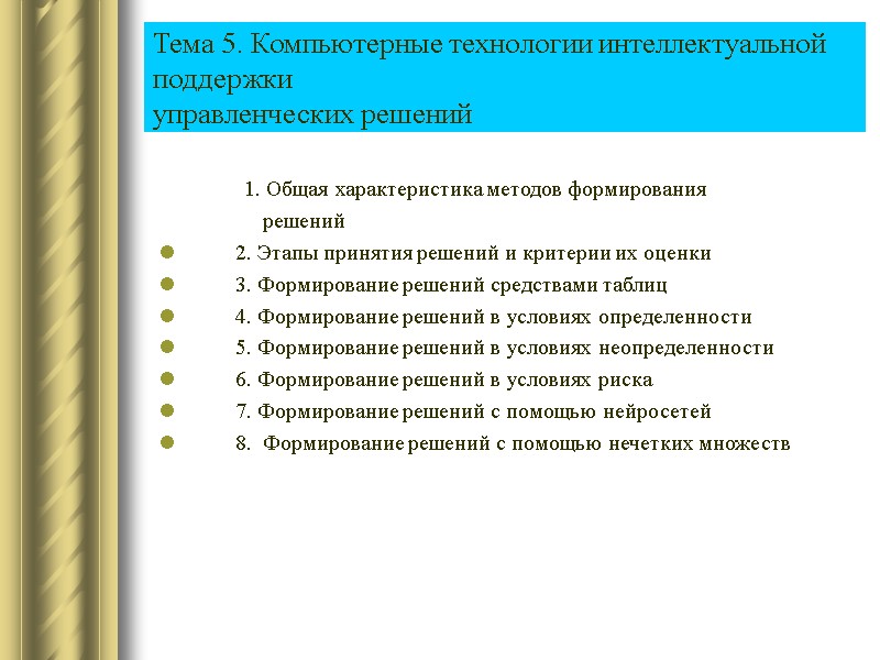 Тема 5. Компьютерные технологии интеллектуальной поддержки управленческих решений      